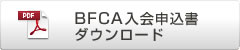 ブライダルフラワーコーディネーター協議会（BFCA）入会申込書ダウンロード