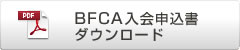 ブライダルフラワーコーディネーター協議会(BFCA)入会申込書ダウンロード